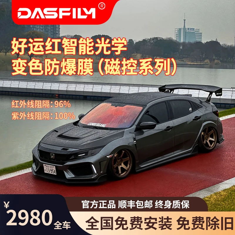 【DAS炫彩光学科技膜】太阳膜汽车玻璃膜全车膜高隔热车窗贴膜