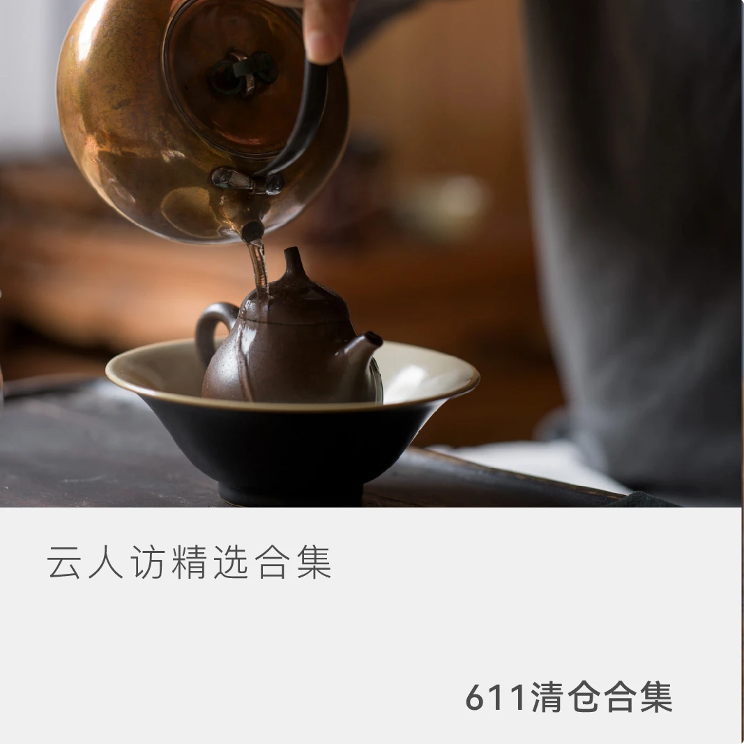 【611清仓合集7】 茶叶  云人访精选合集