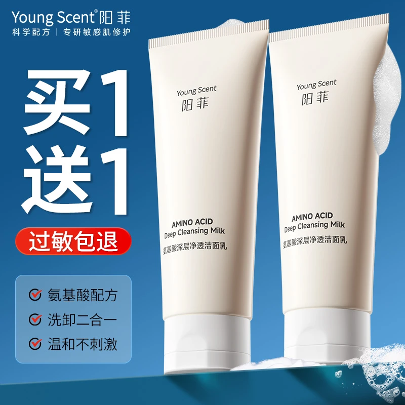 【买1送1】阳菲氨基酸洁面乳洗面奶深层清洁温和不紧绷洗卸二合一女