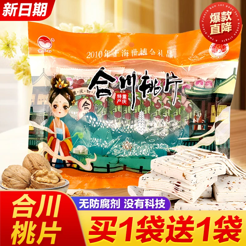 【买1送1】合川桃片中式即食云片核桃糕芝麻糯米糕怀旧休闲零食超值