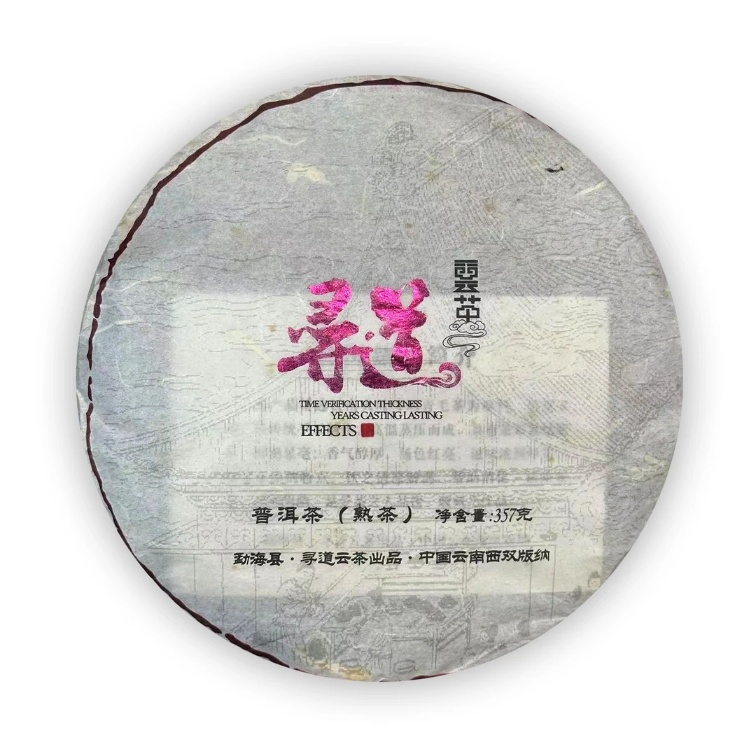 2013寻道云茶紫金熟饼普洱熟茶