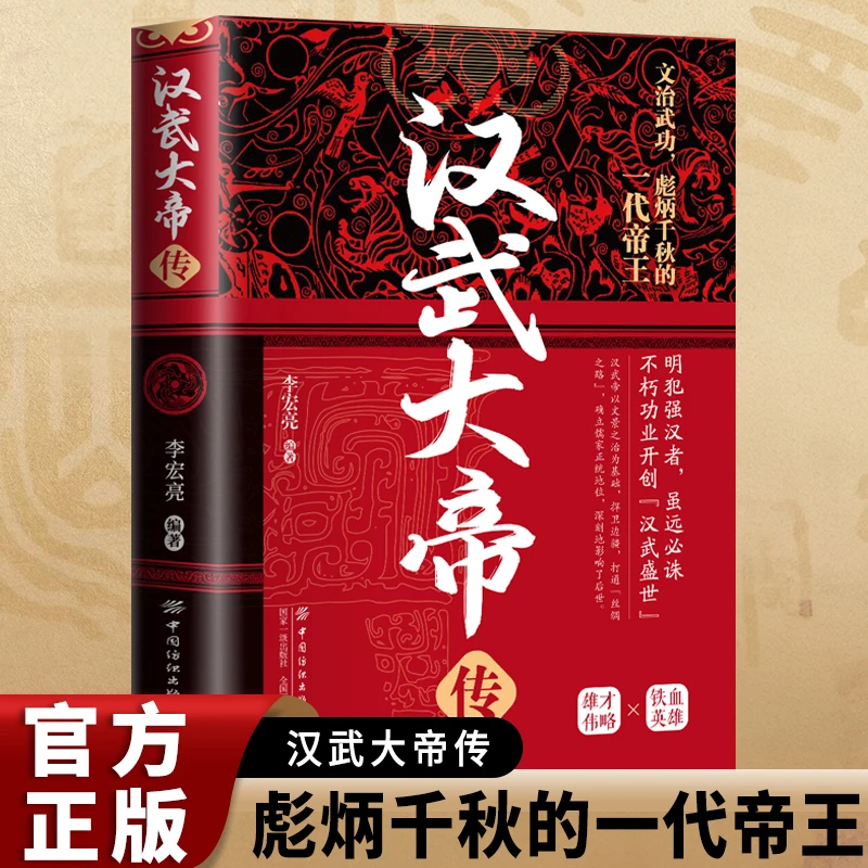 汉武大帝传正版刘彻传汉武盛世文治武功中国帝王传记历史名人书籍