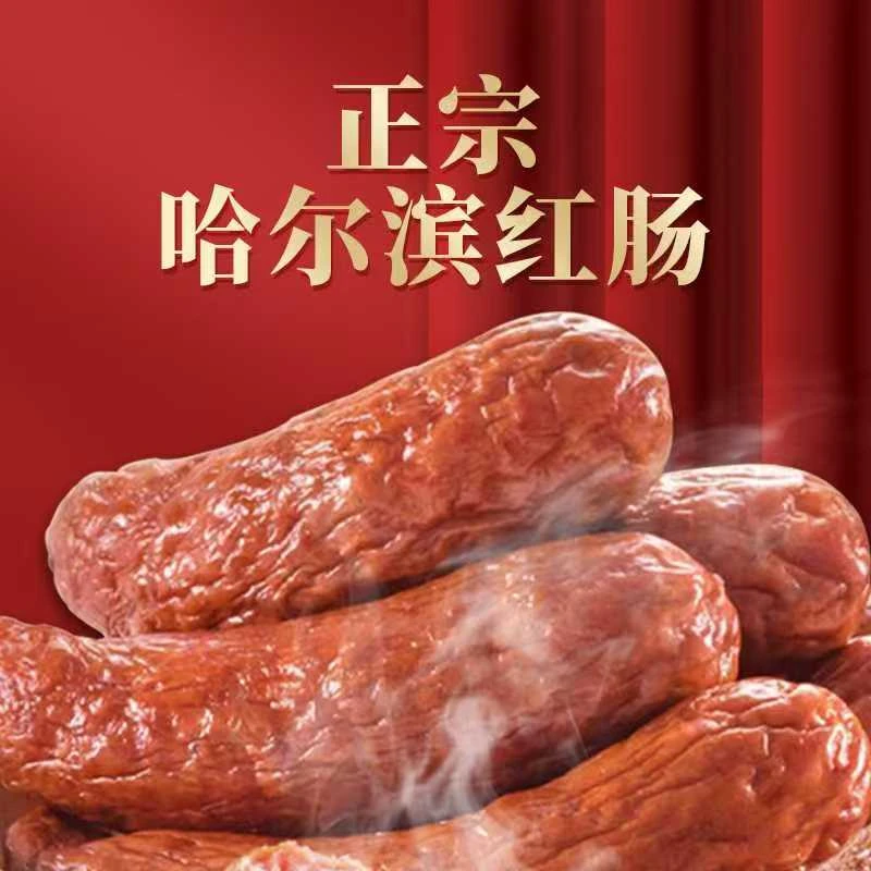 【双惠七夕特惠】哈尔滨红肠十二根80%肉减盐香肠工厂直销80g/根