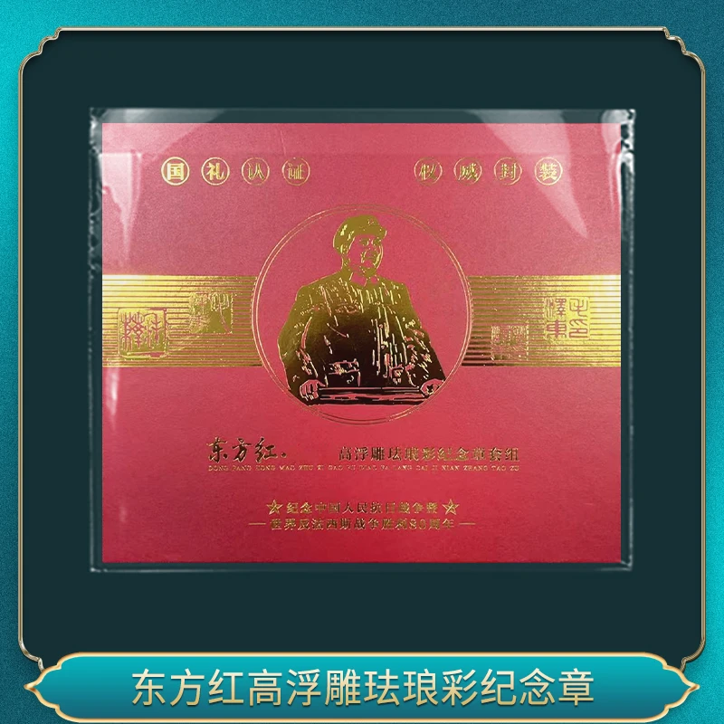 非法定货币东方红高浮雕珐琅彩纪念章