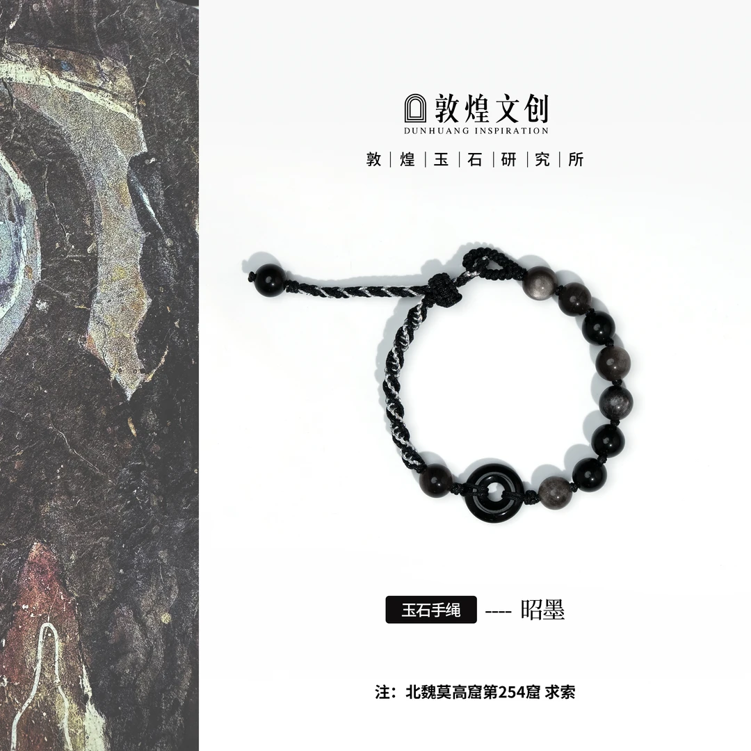 昭墨【中国敦煌玉石研究所&敦煌文创】黑曜石玉石手编绳个性手链