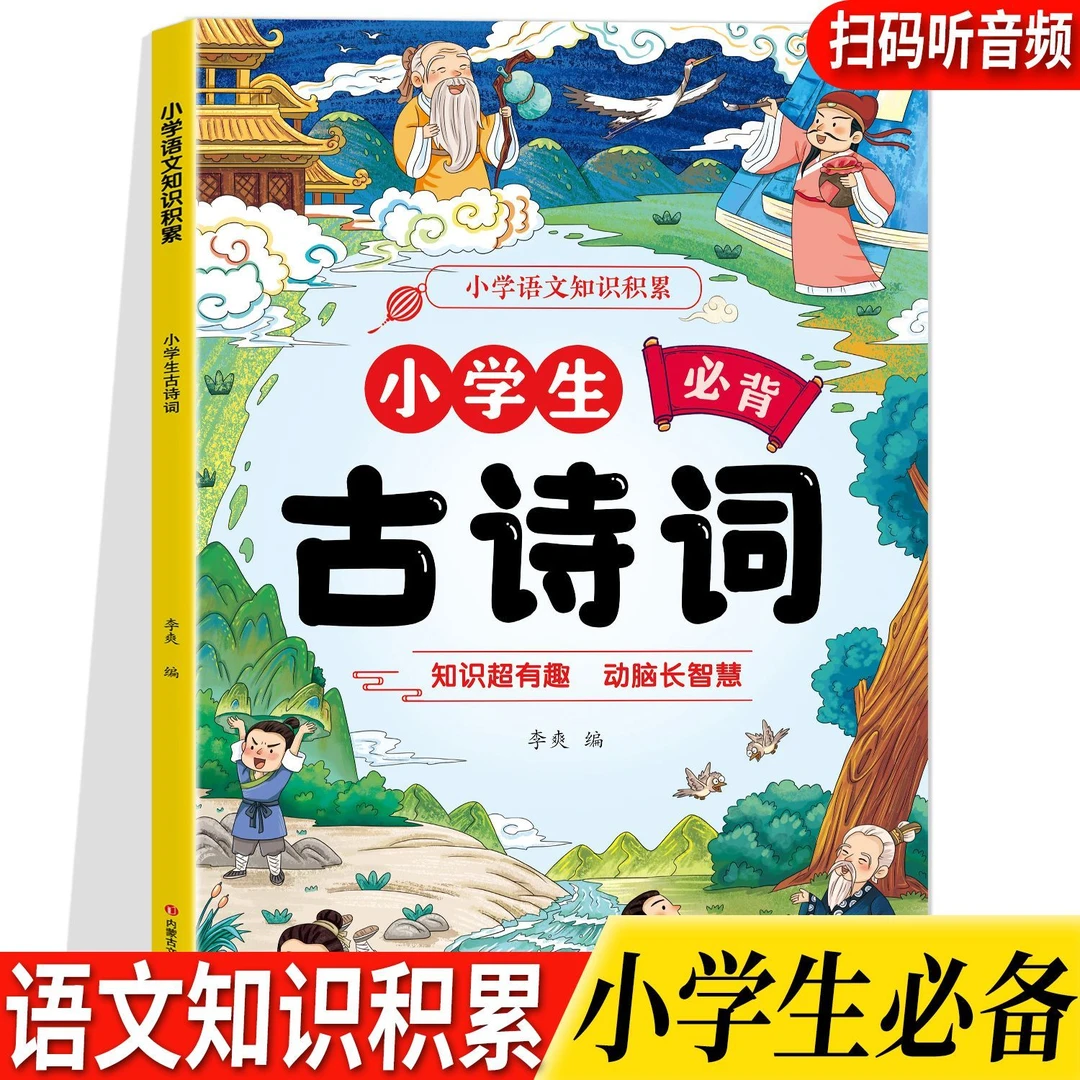 新版1-6年级通用小学生必背古诗词大全注音版语文知识积累
