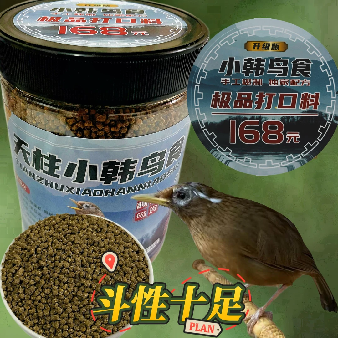 升级版500克小韩鸟食218(活动价78)提性，壮膘纯手工料