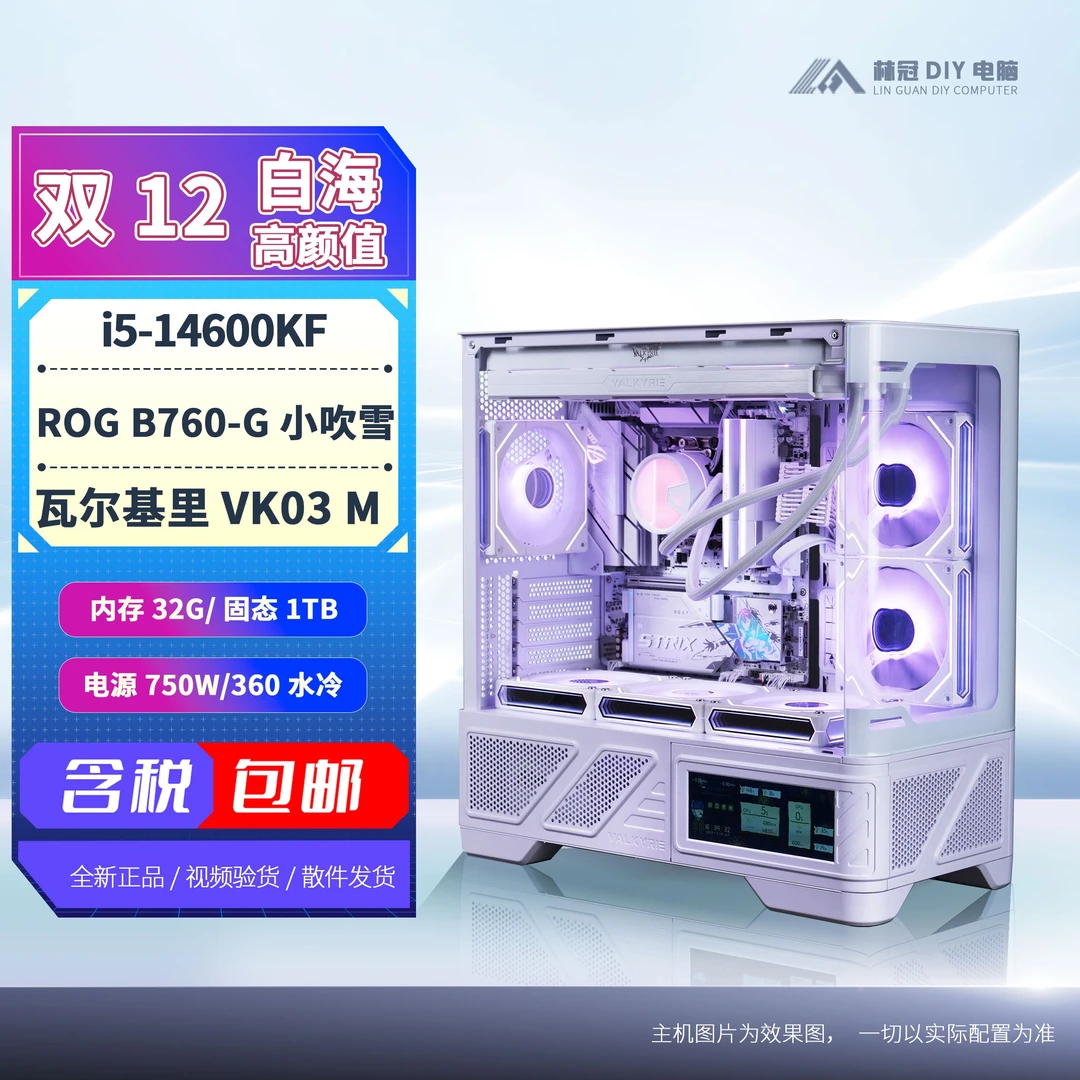 【S1】14600KF+华硕ROG B760-G吹雪白色海景房DIY台式主机