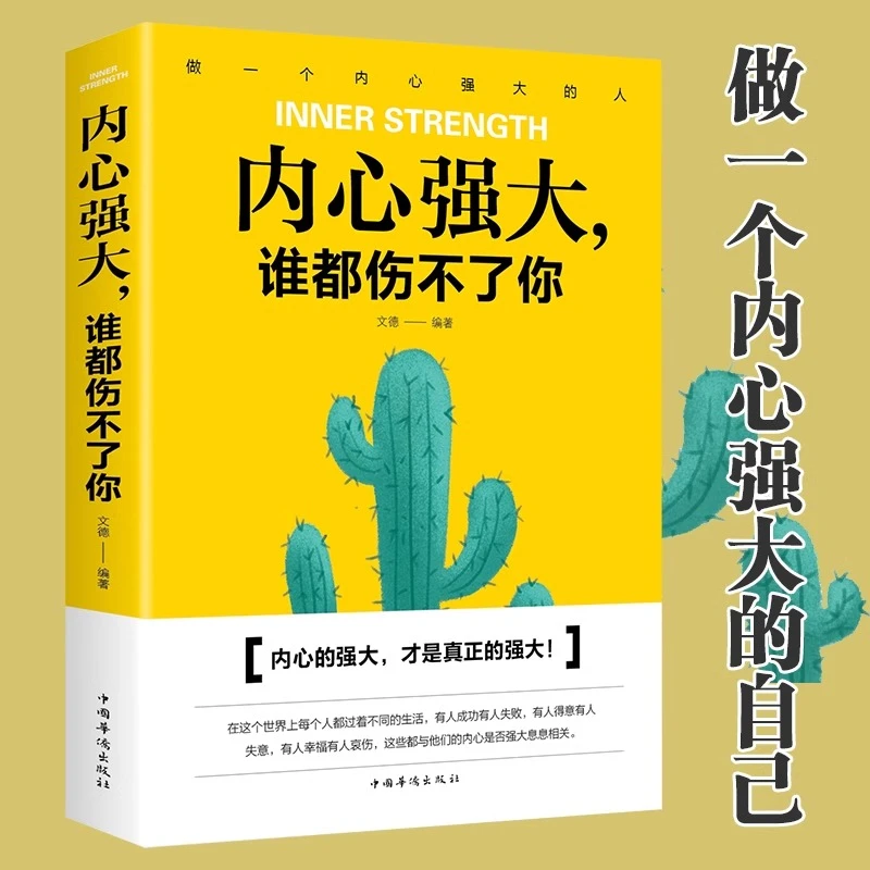 内心强大谁都伤不了你青春少年成功励志文学情绪心态管理性格培养