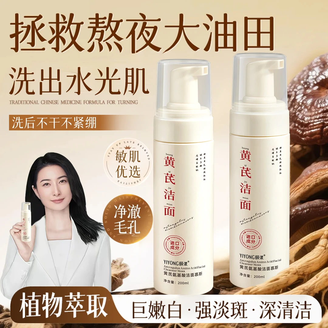 【青少年专研】黄芪洁面慕斯氨基酸控油去黑头深层清洁保湿洗面奶女