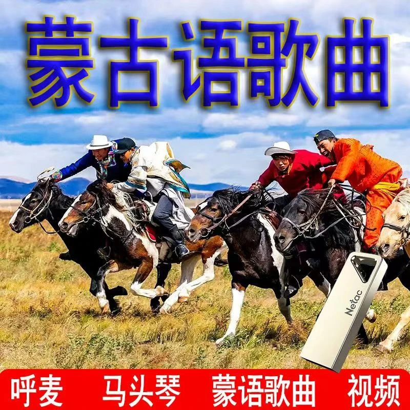 蒙古语族音乐民歌民谣经典歌曲500首U盘蒙语呼麦马头琴mp3