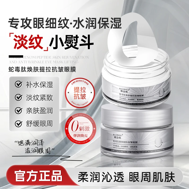 蛇毒肽焕肤提拉抗皱眼膜保湿补水全包裹式弹嫩护肤通用正品