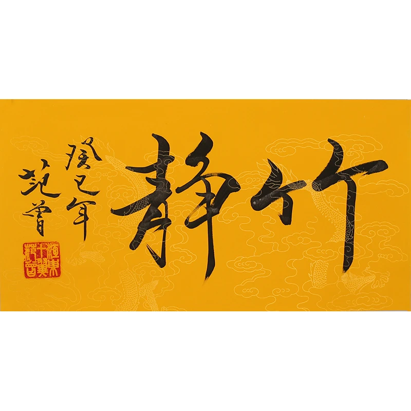 A110 范曾书法软片 67cm×37cm