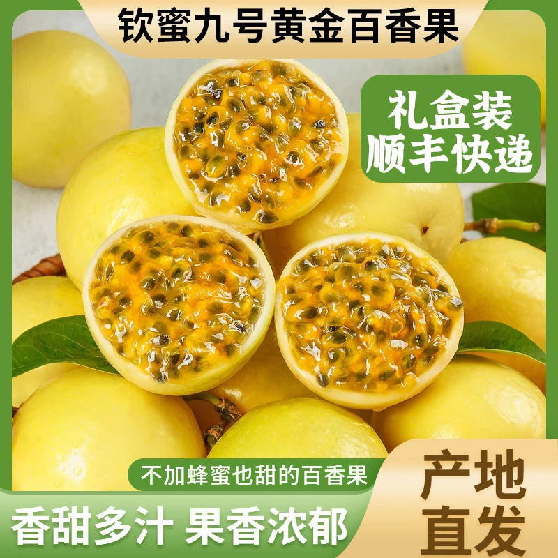 【顺丰】正宗海南新鲜钦蜜9号特大百香果当季香甜多汁产地直发水果