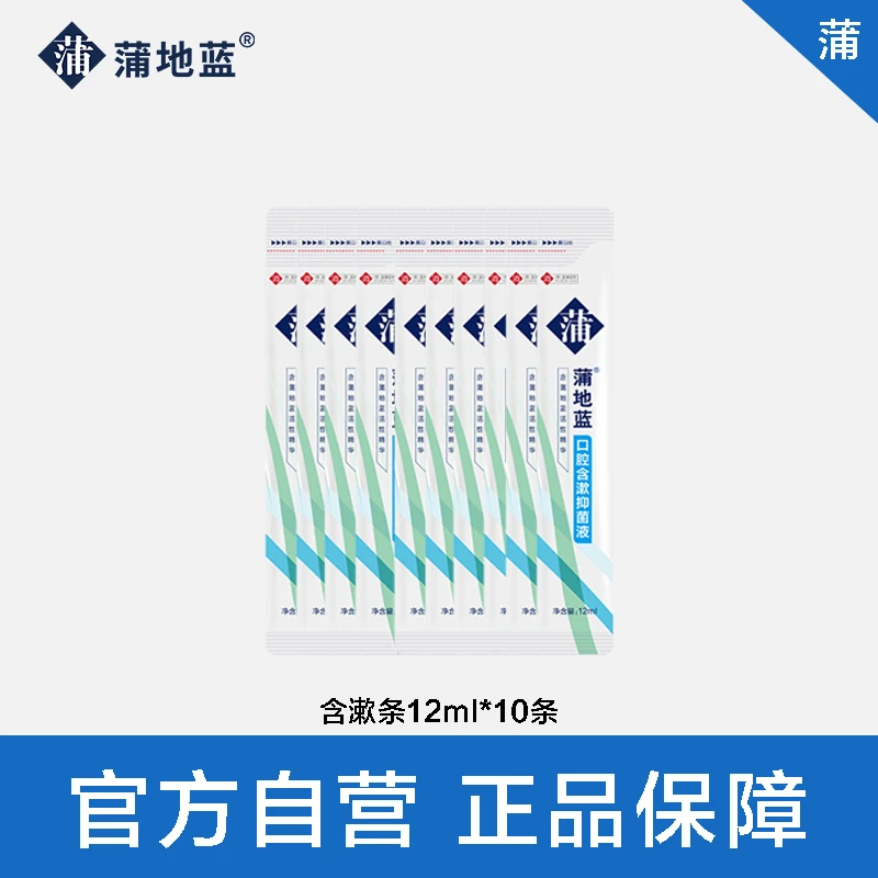 【赠品】蒲地蓝抑菌含漱液清洁口腔清新口气漱口水便携式含漱条