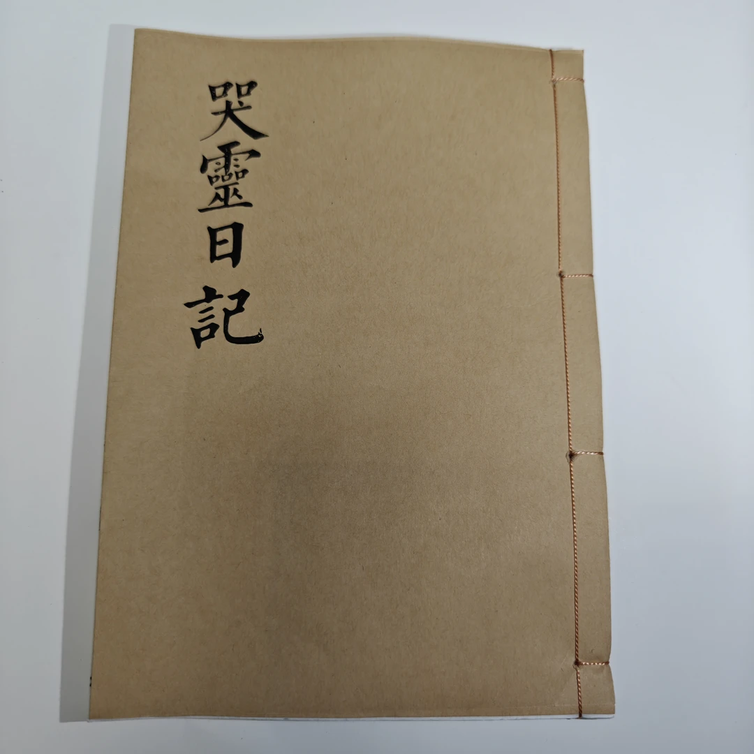哭灵日记 孝顺儿女必备 农村通用 民间传统文化书籍 宣纸打印线装