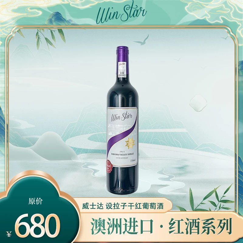 会员价 Win. Star紫丝带 设拉子干红葡萄酒