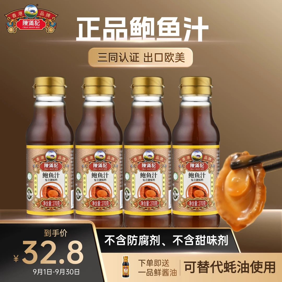 CHAN MOON KEE/陈满记鲍鱼汁270g*4瓶 正品鲍汁捞饭家用调味料