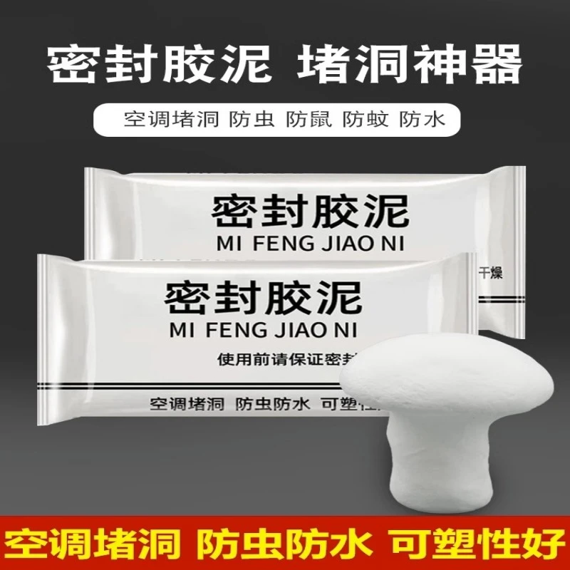 升级款密封胶泥家用封堵空调孔墙壁洞下水道隔离异味填充防虫防风