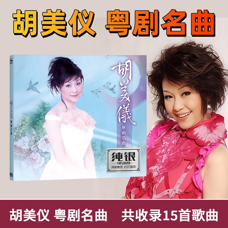 胡美仪专辑CD光盘粤剧名曲精选汽车载cd碟片无损音质