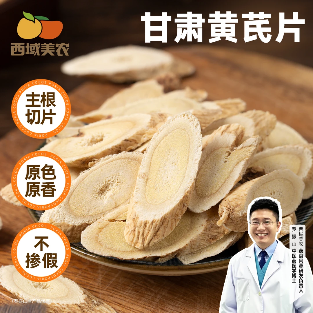 【普快】西域美农甘肃黄芪切片200g*1罐