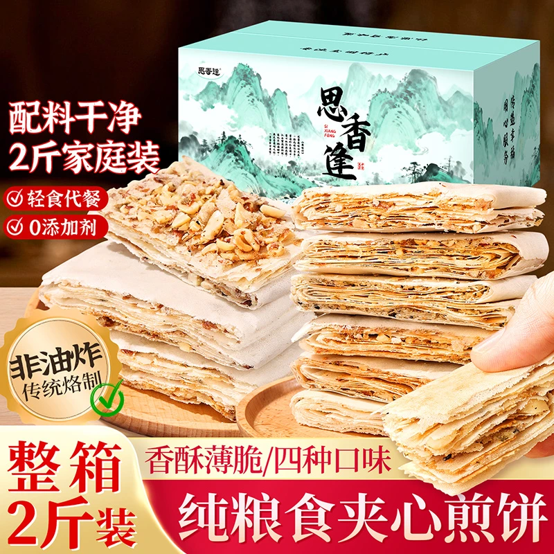 整箱2斤装山东纯粮食夹心煎饼芝麻花生多口味香酥非油炸轻食代餐