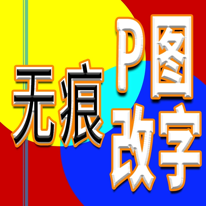 专业ps图片改字无痕修改数字日期去水印文字扣处理p图神器豆包p图