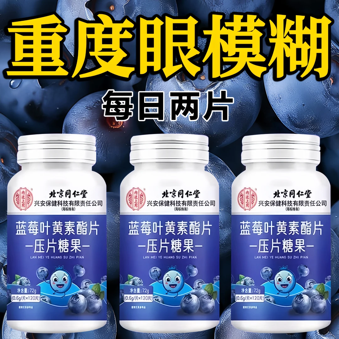 120粒】北京同仁堂蓝莓叶黄素酯片呵护眼疲劳用眼过度熬夜眼干眼涩