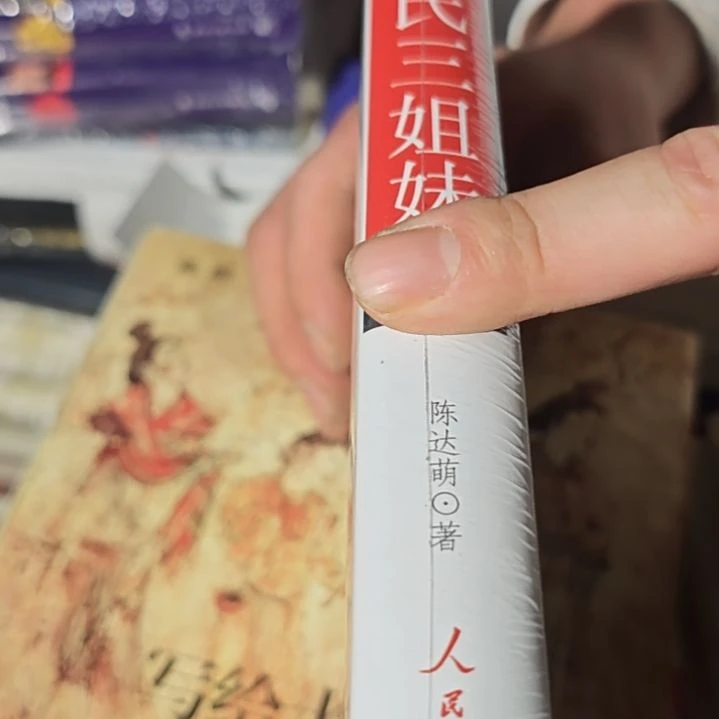 宋氏三姐妹精装塑封全新正版