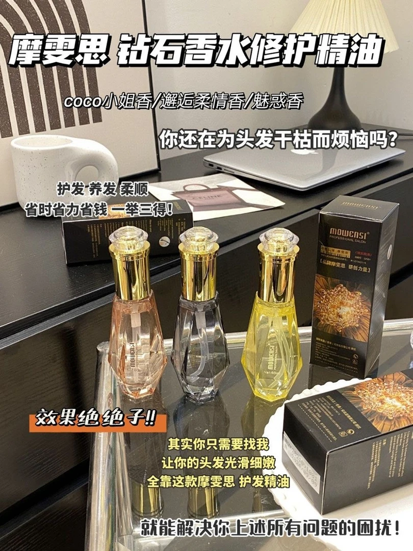 MOWENSI/摩雯思钻石香氛护发精油