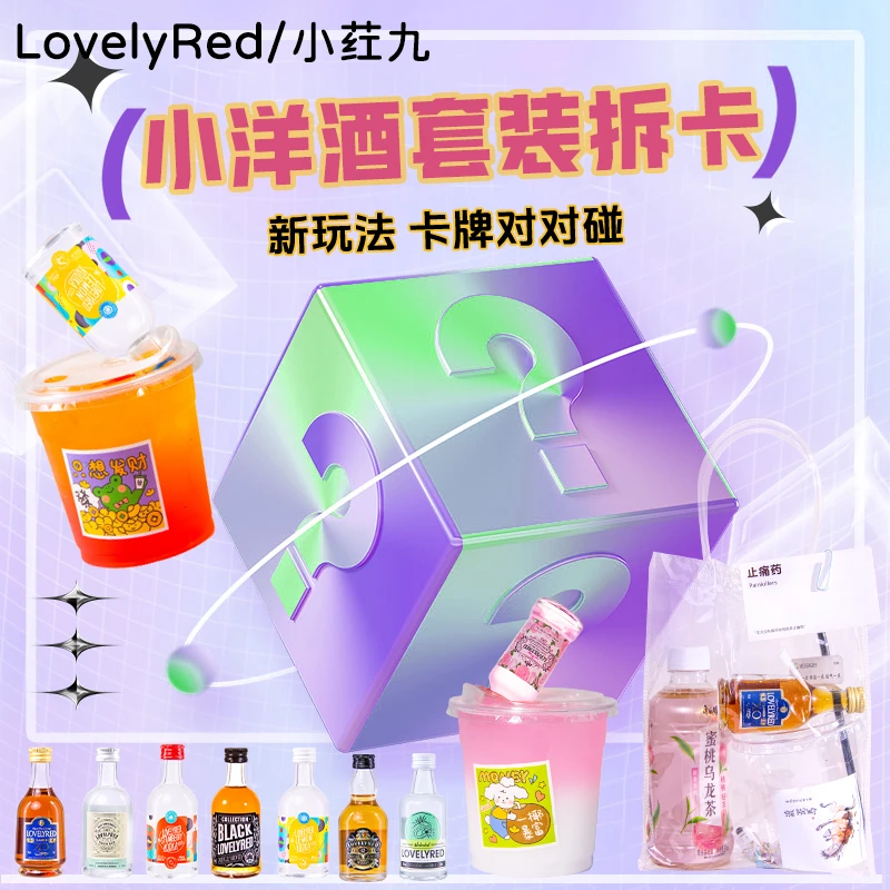 【官旗直播专属拆卡】便利店调酒微醺套装 鸡尾酒套装拆卡版