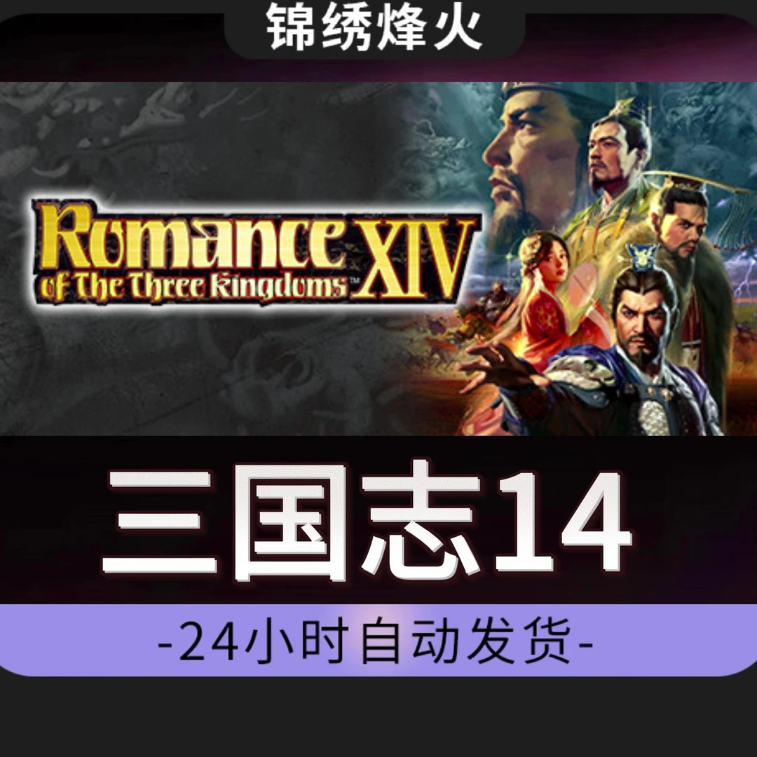 三国志14  全DLC Steam游戏激活码CDKEY入库 永久可玩