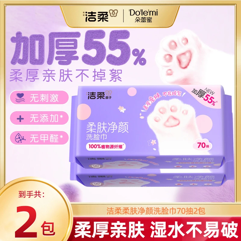 洁柔洗脸巾一次性洗面巾70抽2包擦脸加厚抽取式干湿两用柔肤卸妆