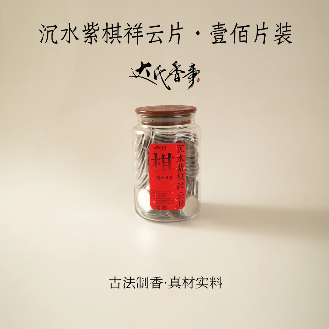 沉水紫棋祥云片量贩装 家用香薰达氏香事