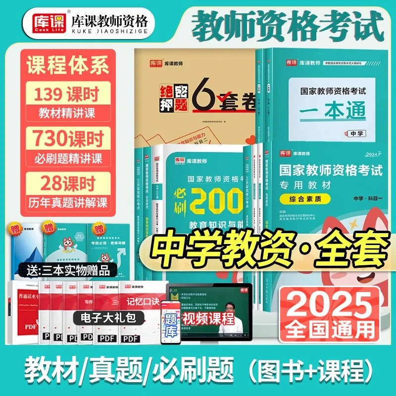 库课2025上半年中学教师资格证考试教材必刷题历年真题初高中资料