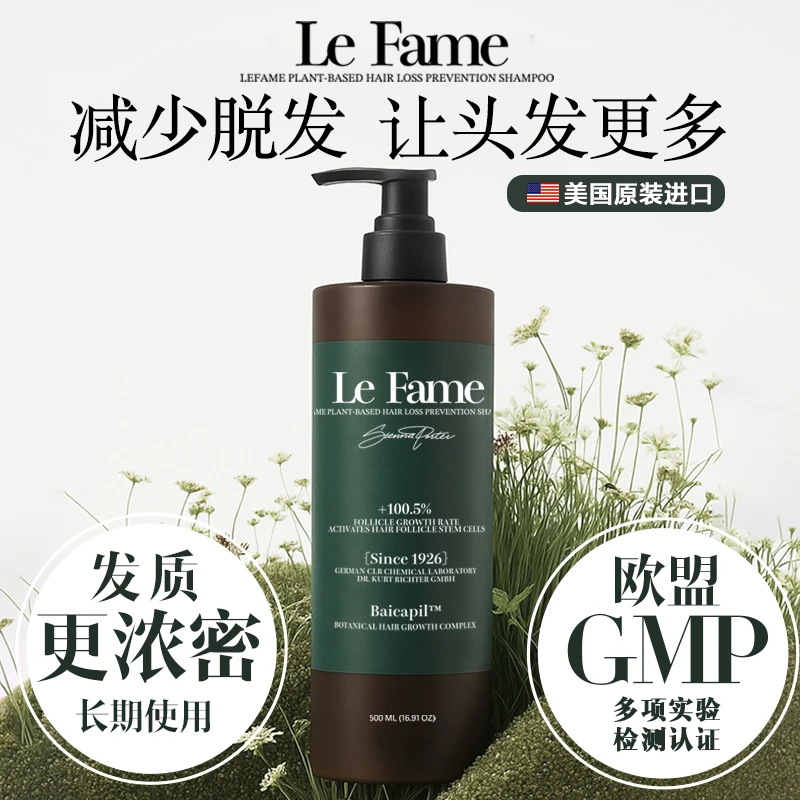 LeFame植物固发育发洗发水 法国进口护理 控油保湿修护男女通用