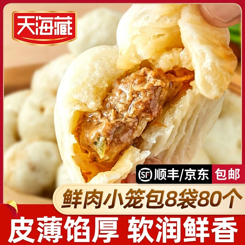 【80只】天海藏鲜肉小笼包250g/袋 皮薄酱肉包子开学早餐速食面点