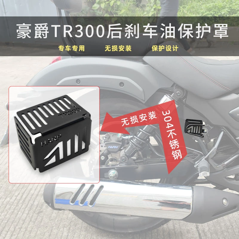 适用于豪爵TR300PLUS/TR300后刹车油盖改装黑化油壶碟刹罩保护盖