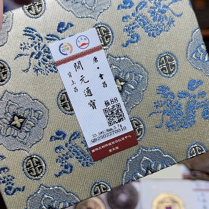 铜雨****匮藏开元昌如图发货