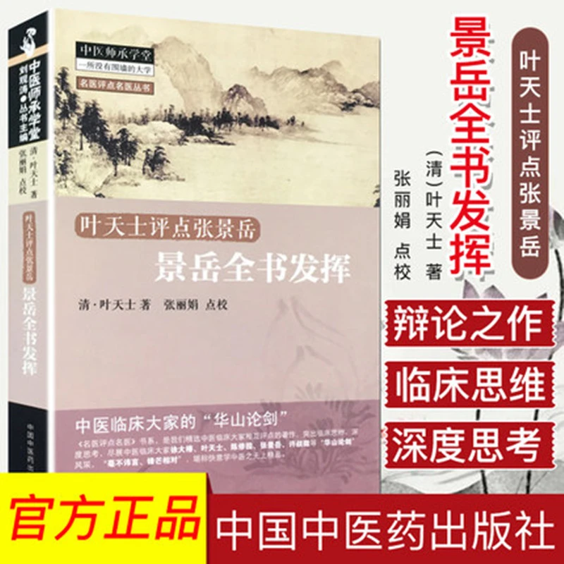 【微瑕书】叶天士点评张景岳---景岳全书发挥 名医评点名医丛书