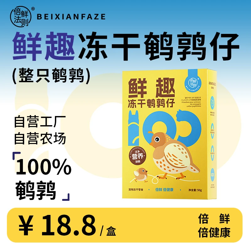倍鲜法则鹌鹑冻干宠物猫狗零食通用50g多规格家庭囤货装