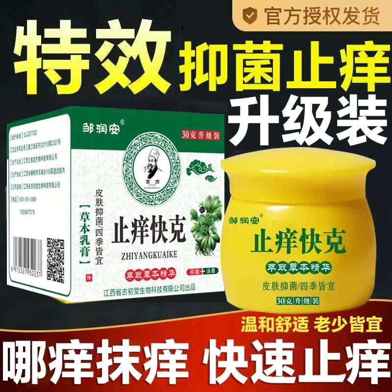 邹润安止痒快克止痒膏草本乳膏正品皮肤抑菌外用涂抹正品软膏