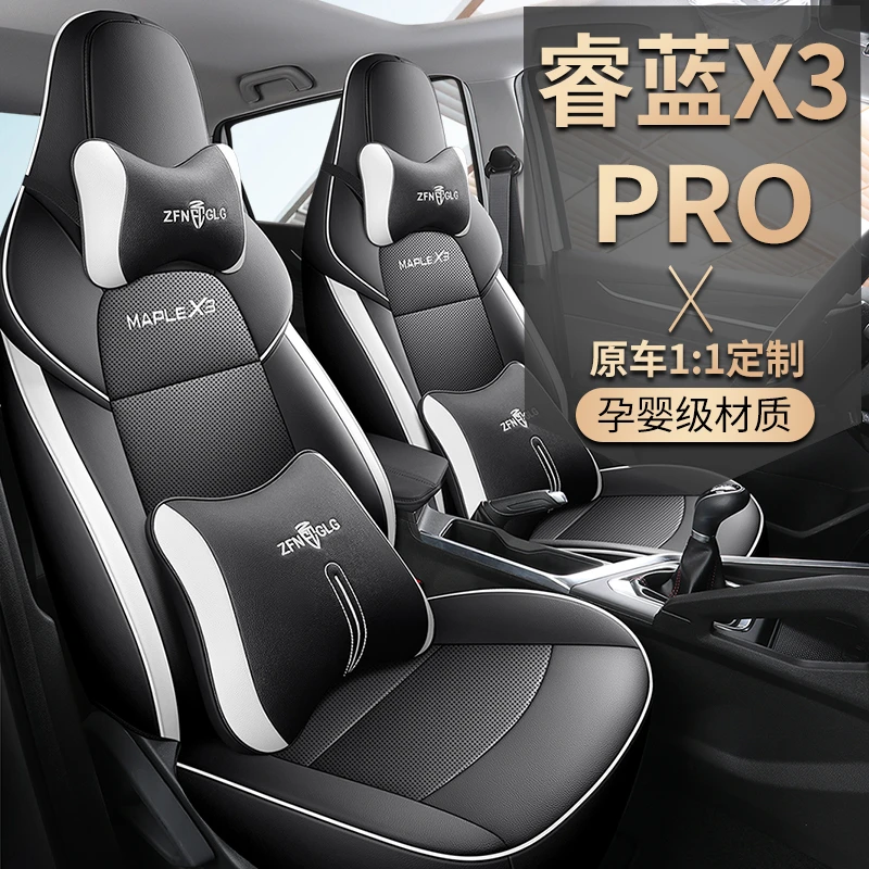 睿蓝X3 PRO专车专用座套四季通用原车纹路定制全包围坐垫套座椅套