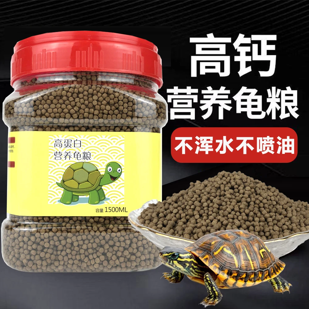 通用龟粮高蛋白高钙乌龟饲料草龟金钱龟鳄龟巴西龟水龟幼龟龟食