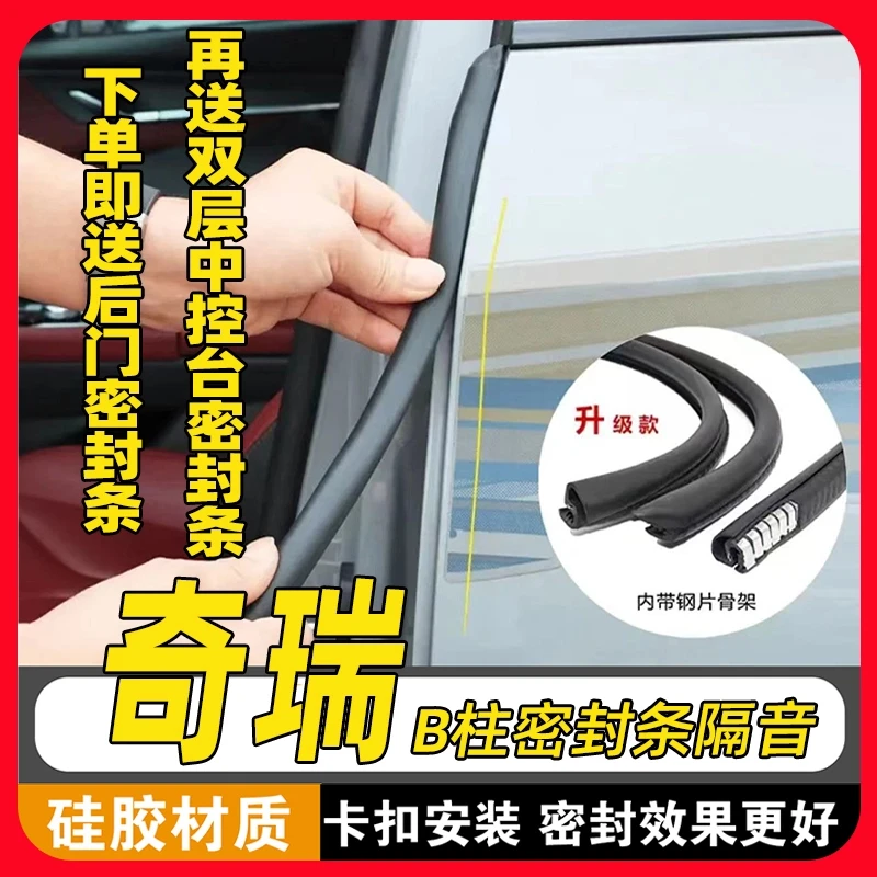 适用奇瑞/瑞虎/艾瑞泽8/风云A8B柱密封条隔音降噪车门防尘隔音条