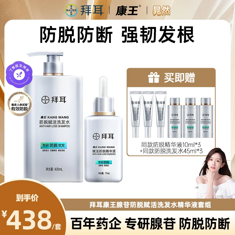 【晁然专属】拜耳康王腺苷赋活防脱精华液洗发水舒缓滋养固发套组