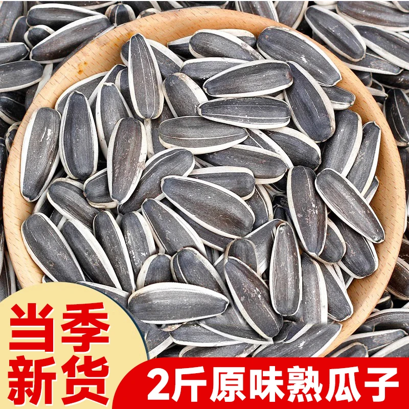 毛嗑瓜子原味香脆大颗粒葵花籽2斤新鲜炒制熟瓜子坚果炒货零食