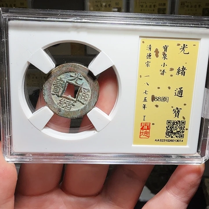 铜瀚海文物A光绪通宝3074