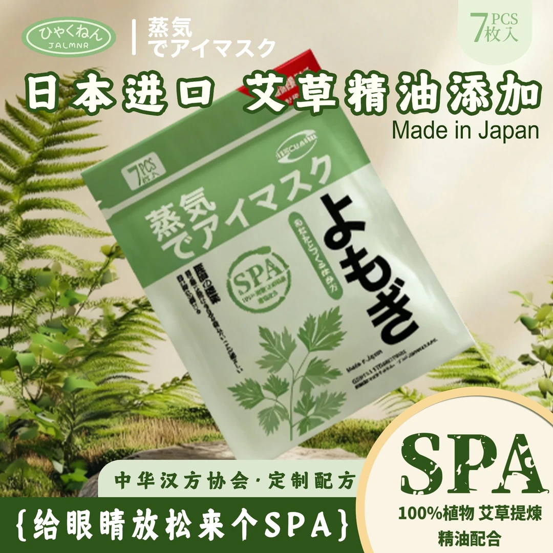 日本川王CUANWA植物萃取 艾草精油SPA缓解 蒸汽眼罩（7枚入）