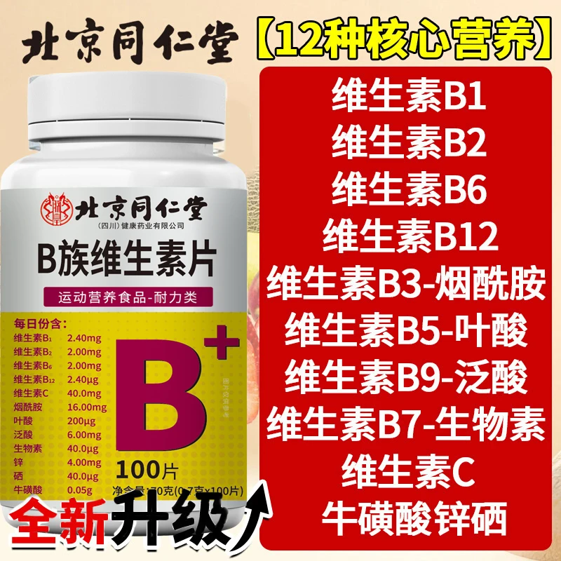 北京同仁堂朕皇多种复合B族维生素片b1b2b6b12叶酸烟酰胺官方正品